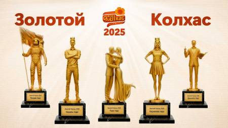 Баннер к премии "Золотой Колхас 2025" Баннер к премии "Золотой Колхас 2025"
