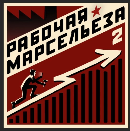 Обложка трека "Рабочая Марсельеза 2" - Крето15Джи, Дима Виглес